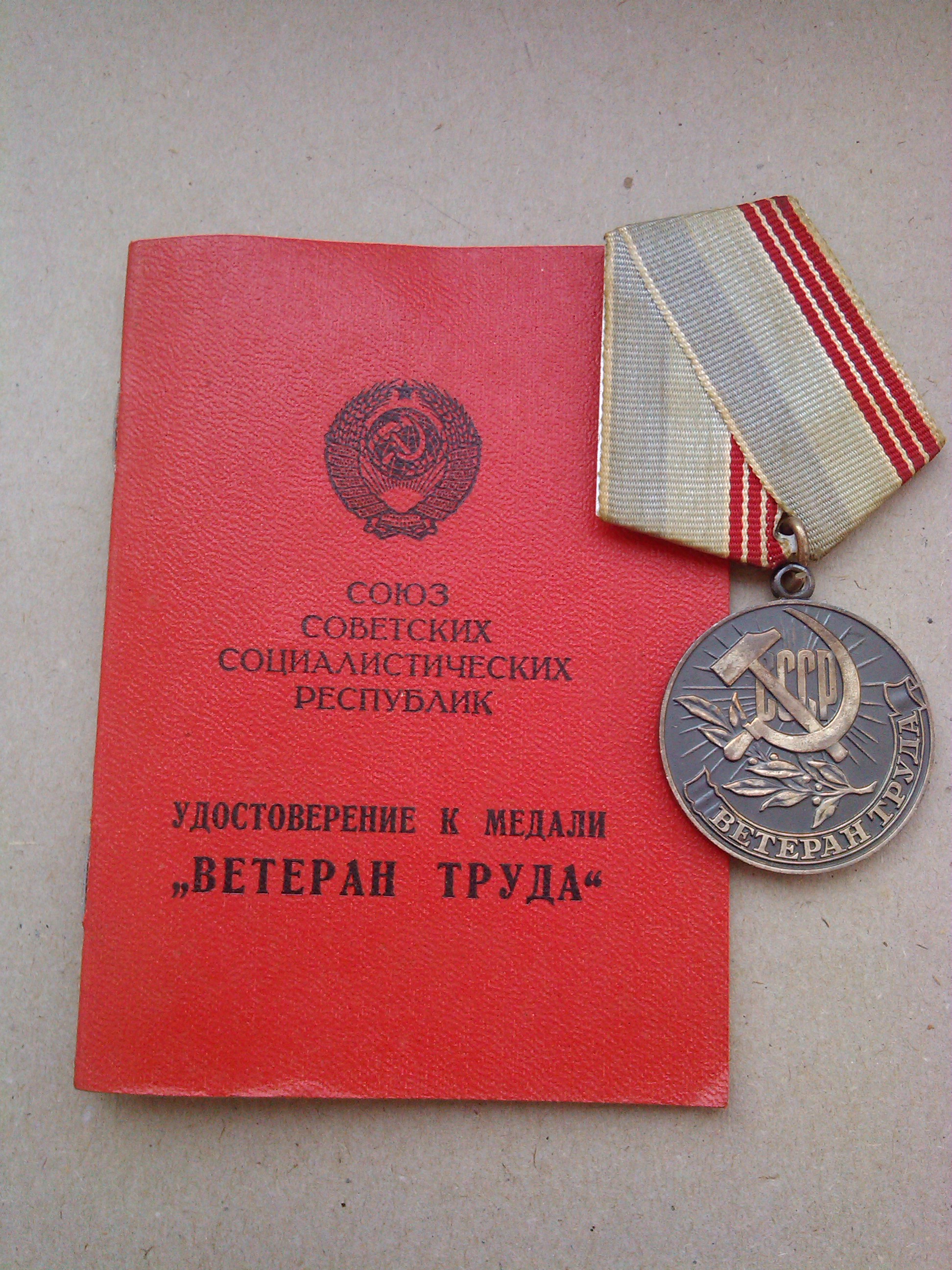 Какие награды за труд. Медаль ветеран труда. Медаль "ветеран труда СССР".
