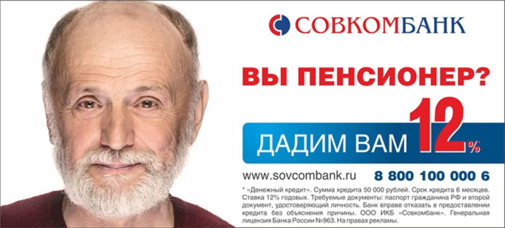 Совкомбанк: про кредит наличными для пенсионеров в 12 процентов