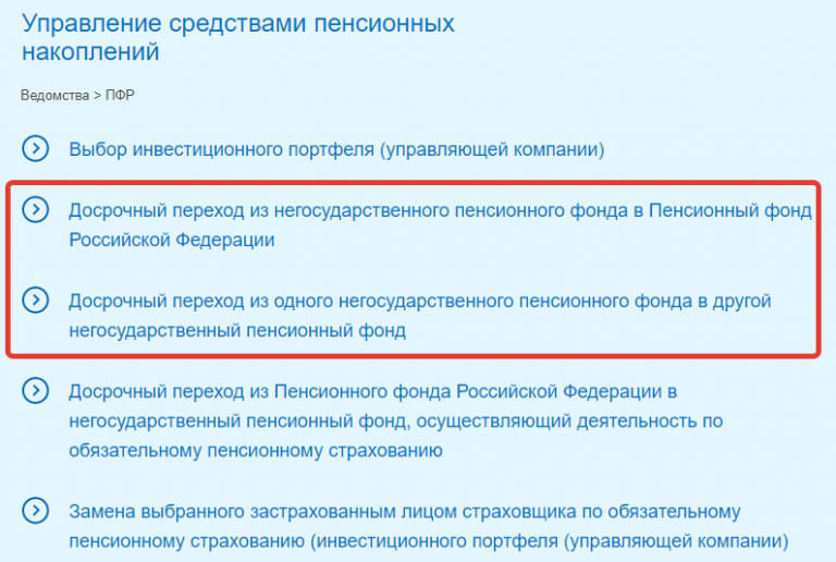 Как поменять пфр. Перевести пенсионные накопления из НПФ В ПФР через госуслуги. Как перевести пенсию из НПФ В ПФР через госуслуги. Ка перейти в негосударственный пенсионный фонд. Перейти из НПФ В ПФР через госуслуги.