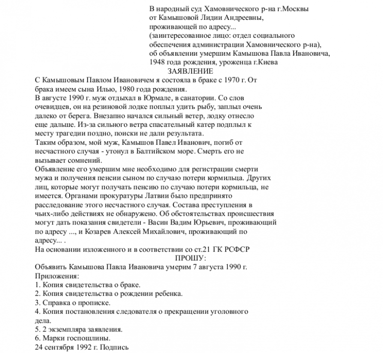 Заявление о признании гражданина безвестно отсутствующим образец заявление